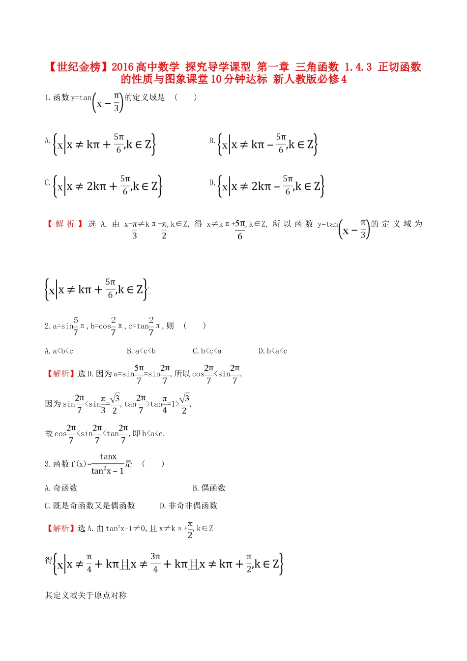 高中数学 探究导学课型 第一章 三角函数 1.4.3 正切函数的性质与图象课堂10分钟达标 新人教版必修4-新人教版高一必修4数学试题_第1页
