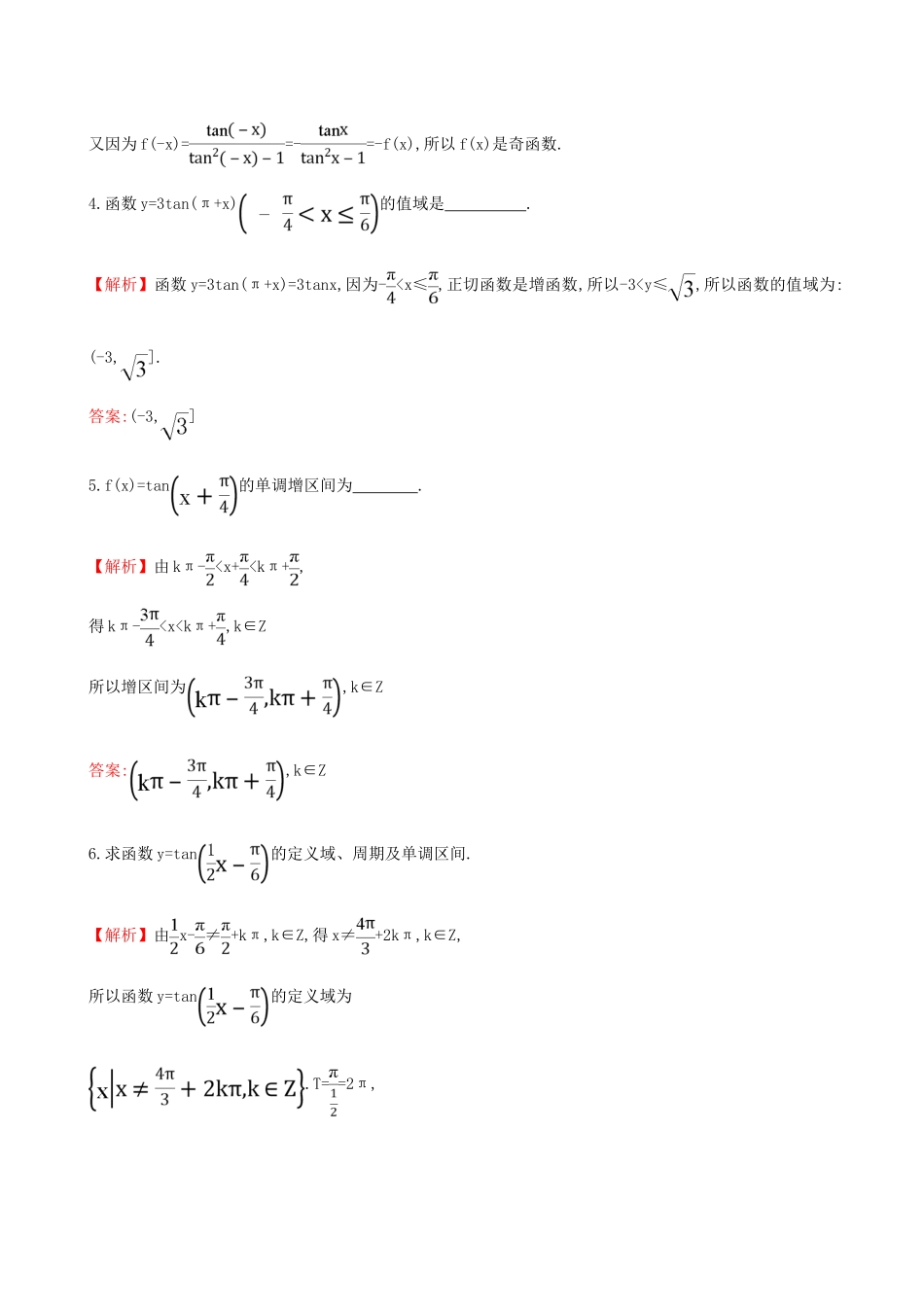 高中数学 探究导学课型 第一章 三角函数 1.4.3 正切函数的性质与图象课堂10分钟达标 新人教版必修4-新人教版高一必修4数学试题_第2页