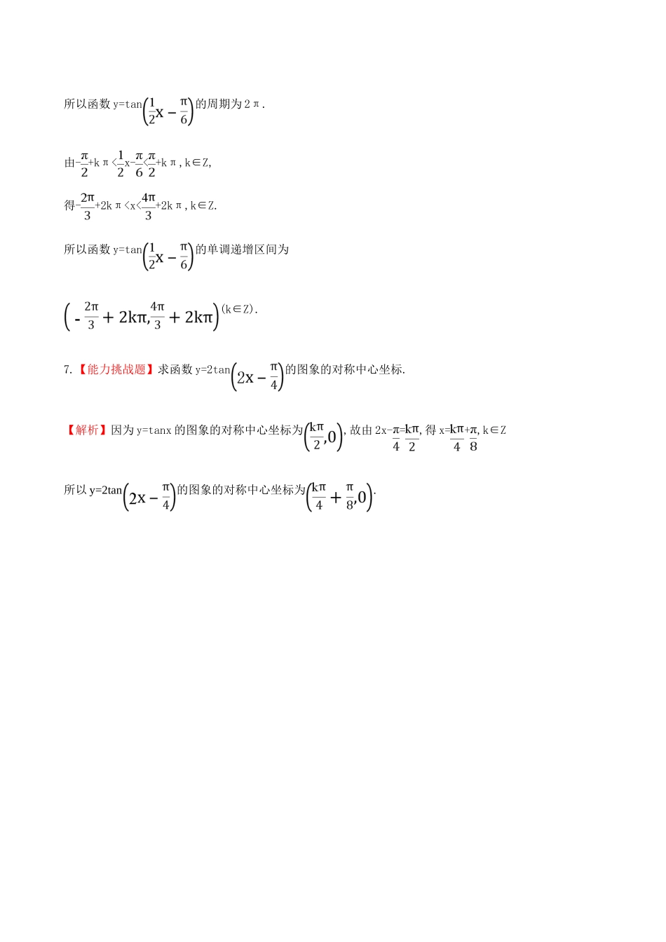 高中数学 探究导学课型 第一章 三角函数 1.4.3 正切函数的性质与图象课堂10分钟达标 新人教版必修4-新人教版高一必修4数学试题_第3页