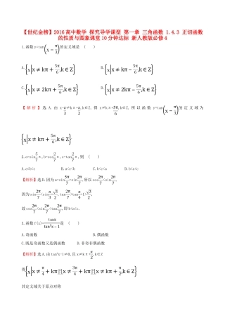 高中数学 探究导学课型 第一章 三角函数 1.4.3 正切函数的性质与图象课堂10分钟达标 新人教版必修4-新人教版高一必修4数学试题