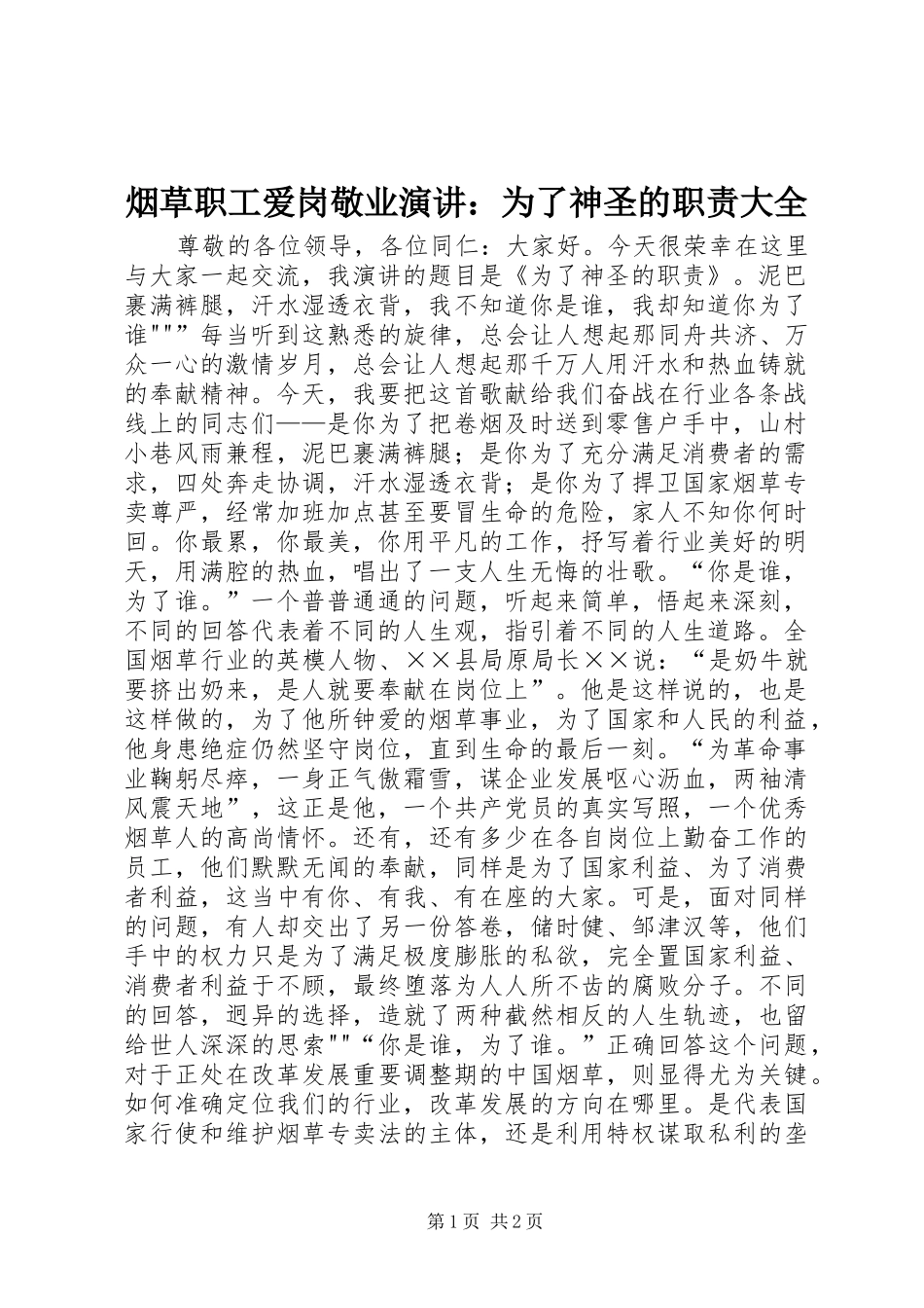 烟草职工爱岗敬业演讲稿：为了神圣的职责大全_第1页