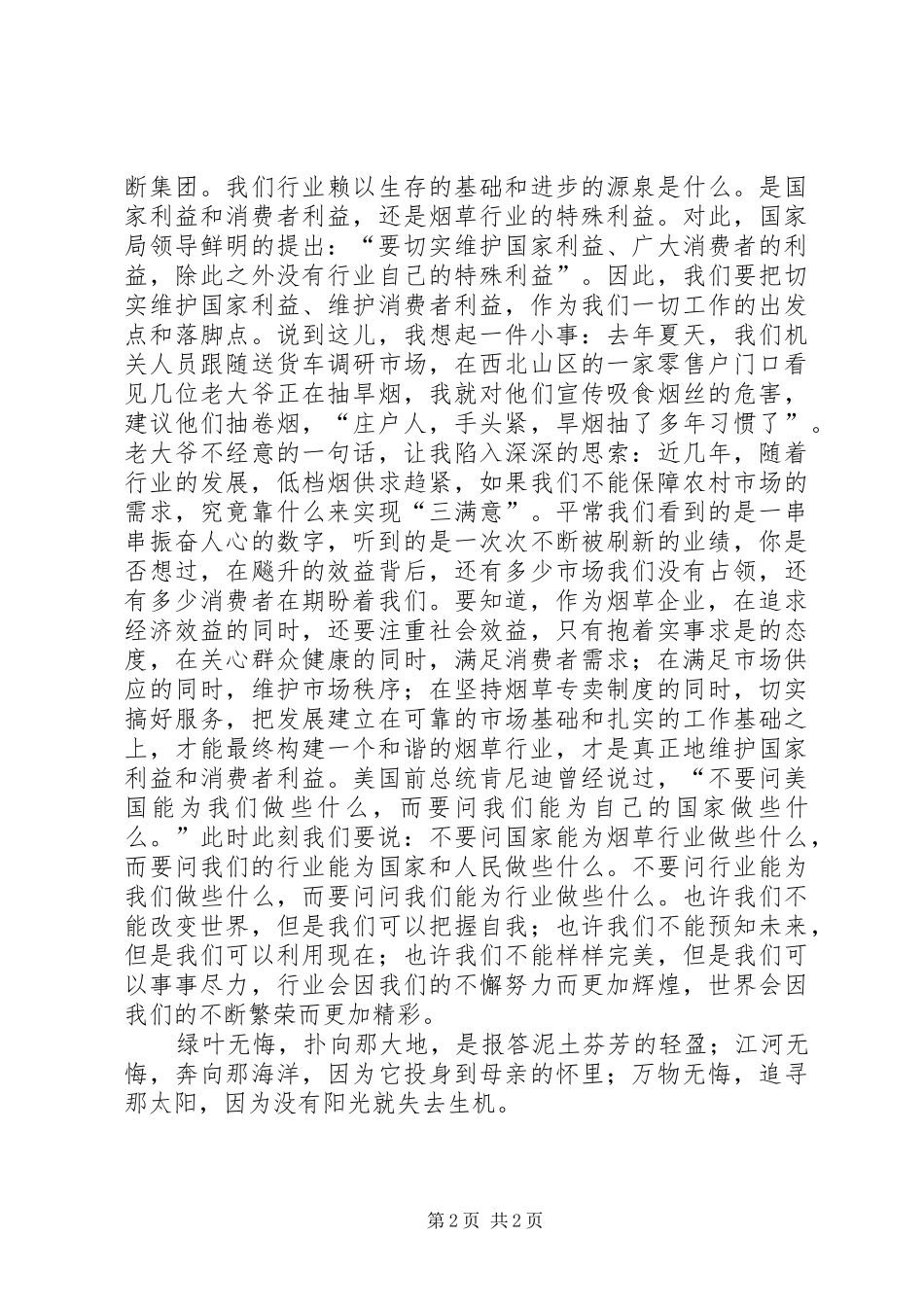 烟草职工爱岗敬业演讲稿：为了神圣的职责大全_第2页