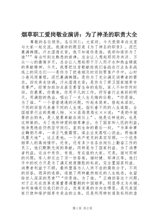 烟草职工爱岗敬业演讲稿：为了神圣的职责大全