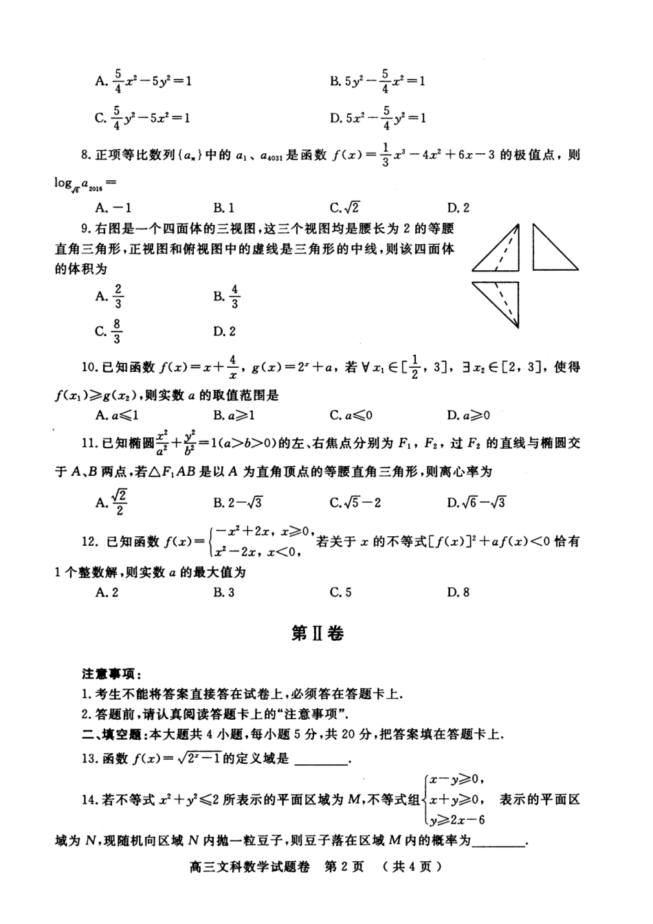 河南省郑州市高三数学第一次质量检测试题 文-人教版高三全册数学试题_第2页