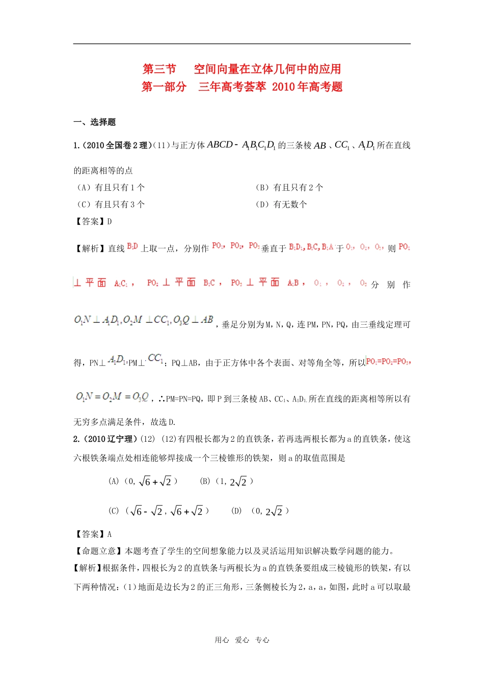 新版3年高考2年模拟 高考数学 第八章 第三节 空间向量在立体几何中的应用_第1页