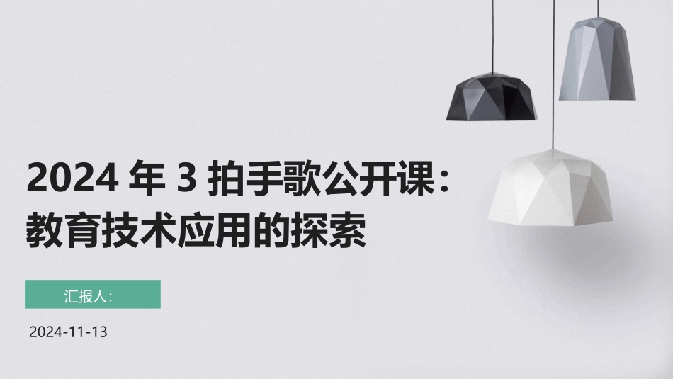 2024年3拍手歌公开课：教育技术应用的探索_第1页