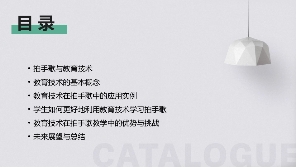 2024年3拍手歌公开课：教育技术应用的探索_第2页