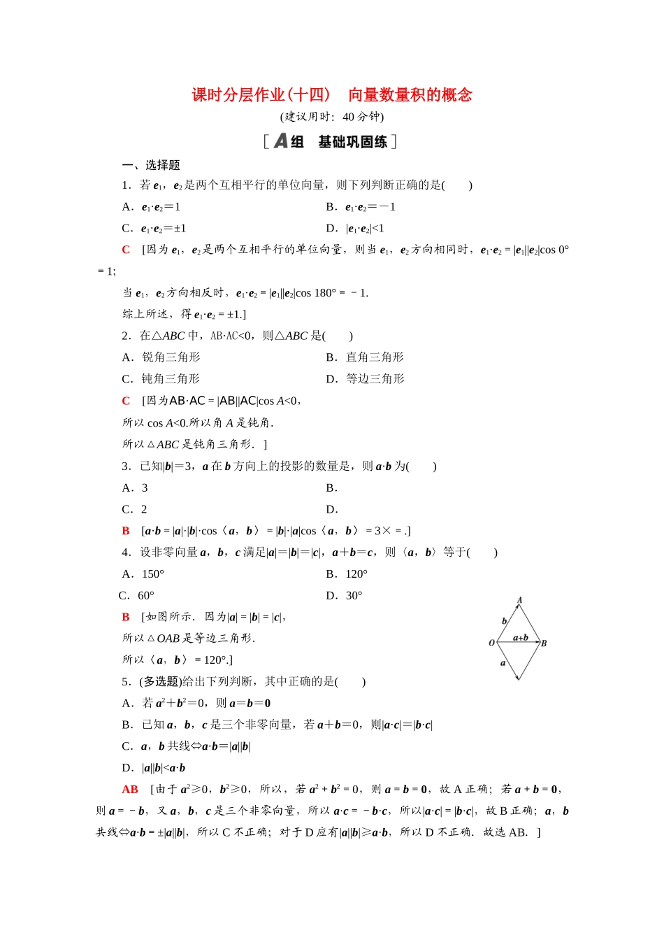 高中数学 第八章 向量的数量积与三角恒等变换 8.1.1 向量数量积的概念课时分层作业（含解析）新人教B版必修第三册-新人教B版高一必修第三册数学试题_第1页