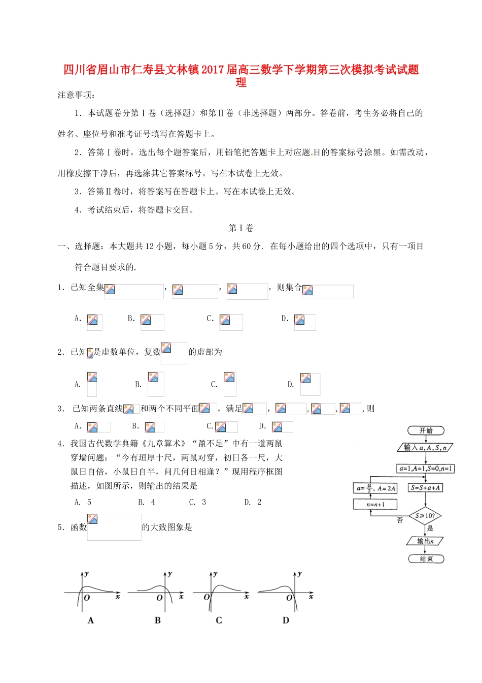 四川省眉山市仁寿县文林镇高三数学下学期第三次模拟考试试题 理-人教版高三全册数学试题_第1页