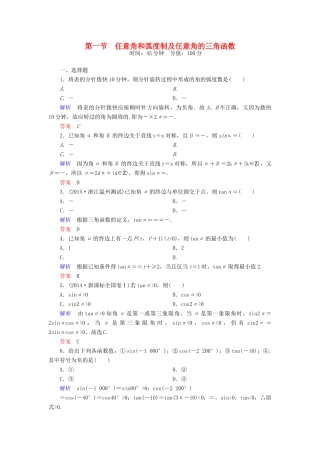 高考数学一轮总复习 3.1任意角和弧度制及任意角的三角函数练习-人教版高三全册数学试题