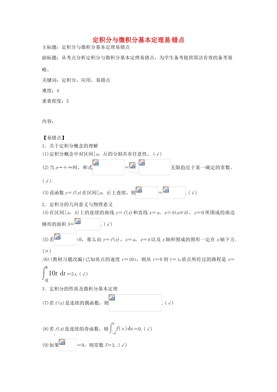 高考数学复习 专题02 函数与导数 定积分与微积分基本定理易错点-人教版高三全册数学试题_第1页