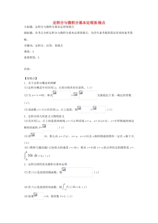 高考数学复习 专题02 函数与导数 定积分与微积分基本定理易错点-人教版高三全册数学试题