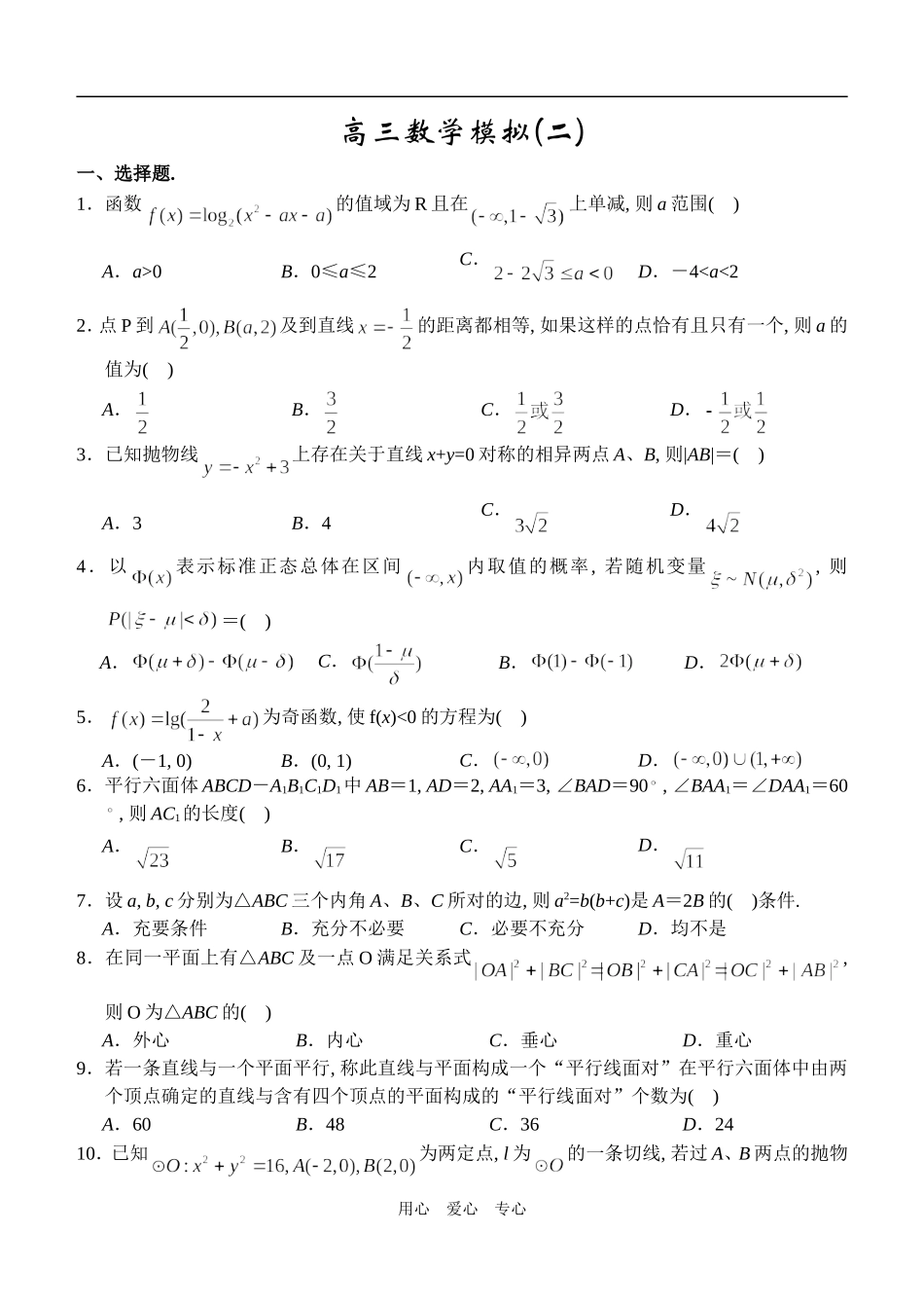 湖北省武汉二中高三理科数学考前模拟训练（2）_第1页
