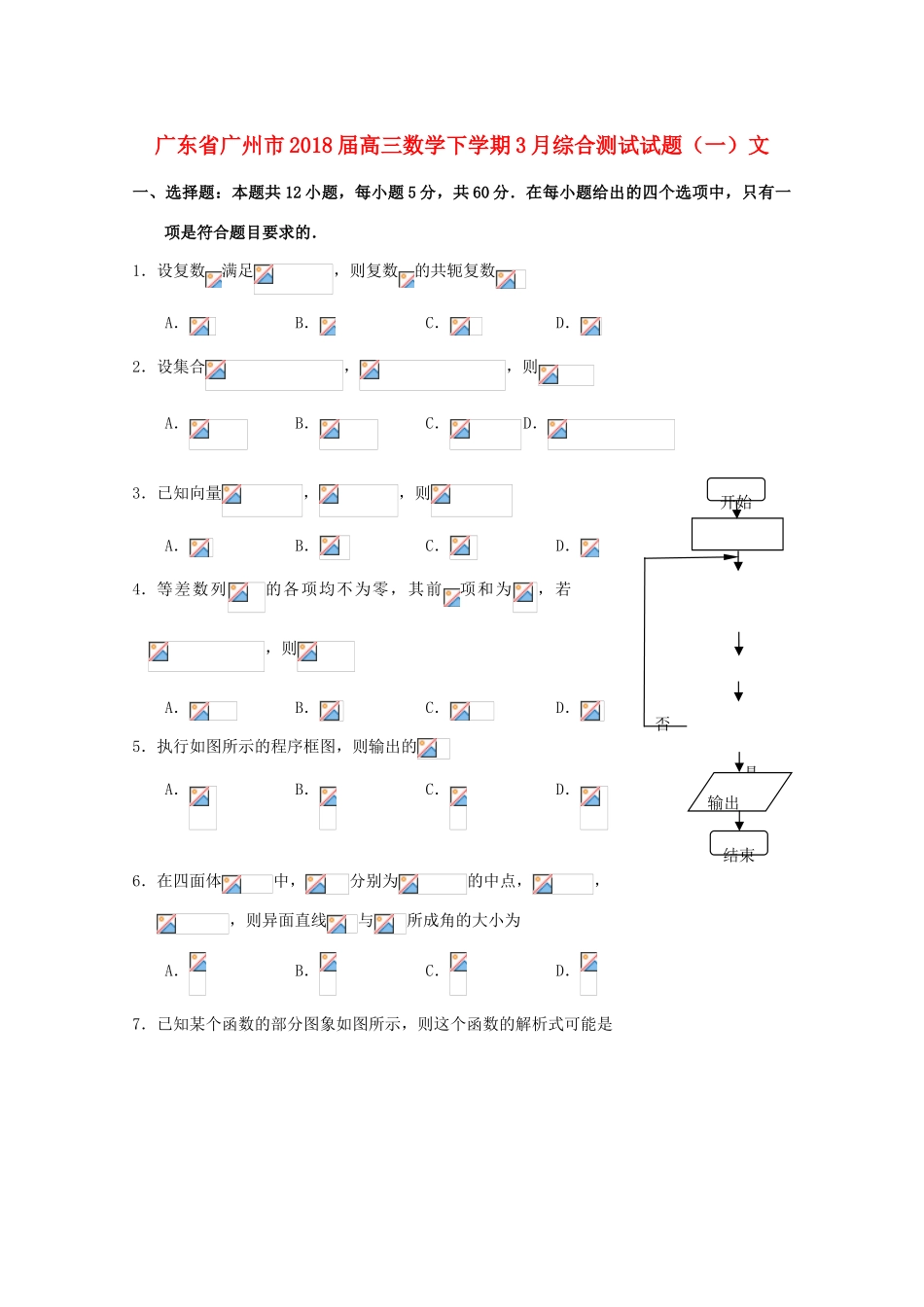 广东省广州市高三数学下学期3月综合测试试题（一）文-人教版高三全册数学试题_第1页