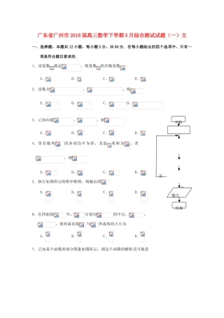 广东省广州市高三数学下学期3月综合测试试题（一）文-人教版高三全册数学试题