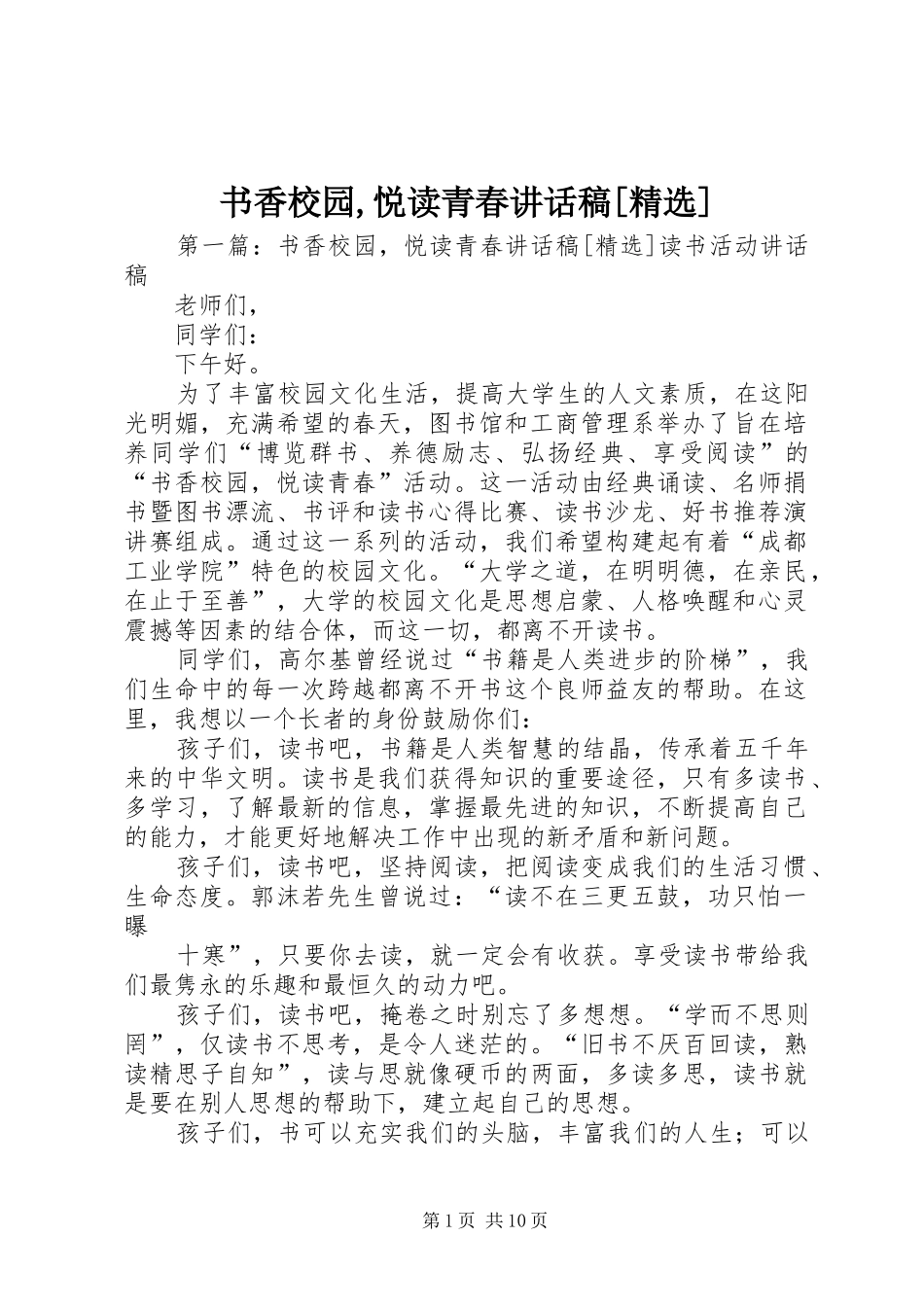 书香校园,悦读青春讲话发言稿[精选]_第1页
