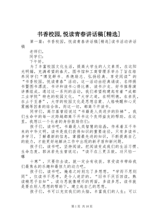 书香校园,悦读青春讲话发言稿[精选]