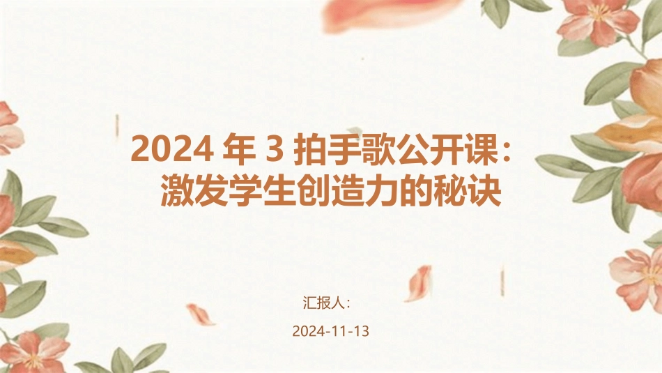 2024年3拍手歌公开课：激发学生创造力的秘诀_第1页