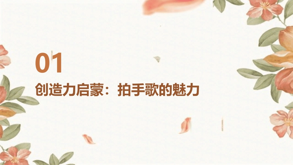 2024年3拍手歌公开课：激发学生创造力的秘诀_第3页