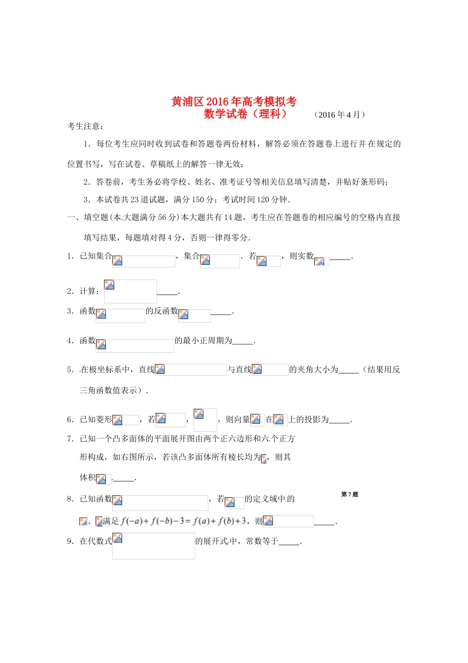 上海市黄浦区高三数学4月第二次模拟考试试题 理-人教版高三全册数学试题_第1页