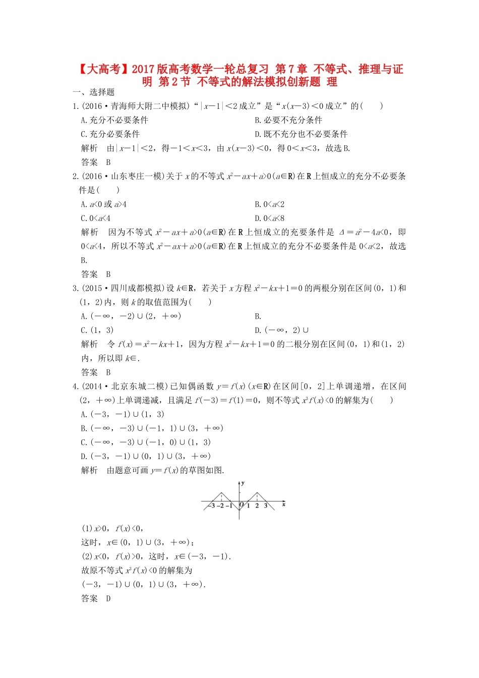 高考数学一轮总复习 第7章 不等式、推理与证明 第2节 不等式的解法模拟创新题 理-人教版高三全册数学试题_第1页