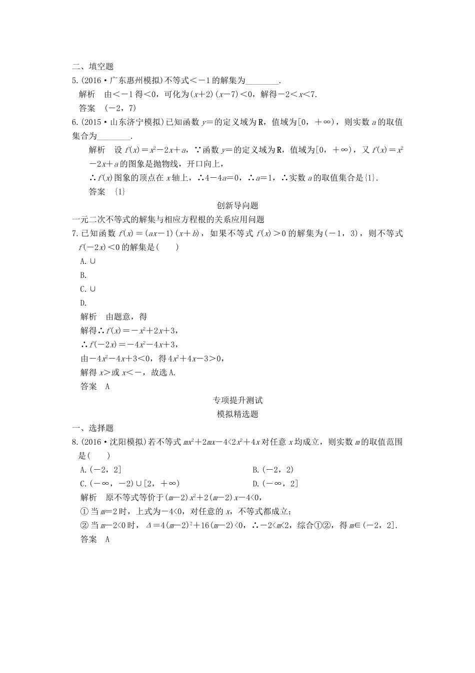 高考数学一轮总复习 第7章 不等式、推理与证明 第2节 不等式的解法模拟创新题 理-人教版高三全册数学试题_第2页