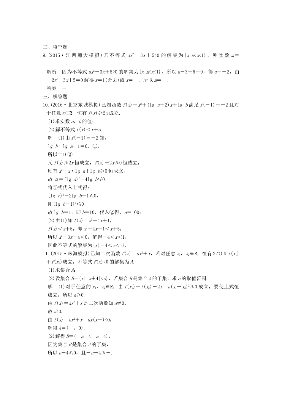 高考数学一轮总复习 第7章 不等式、推理与证明 第2节 不等式的解法模拟创新题 理-人教版高三全册数学试题_第3页