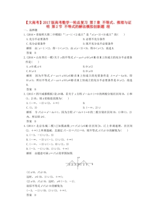 高考数学一轮总复习 第7章 不等式、推理与证明 第2节 不等式的解法模拟创新题 理-人教版高三全册数学试题