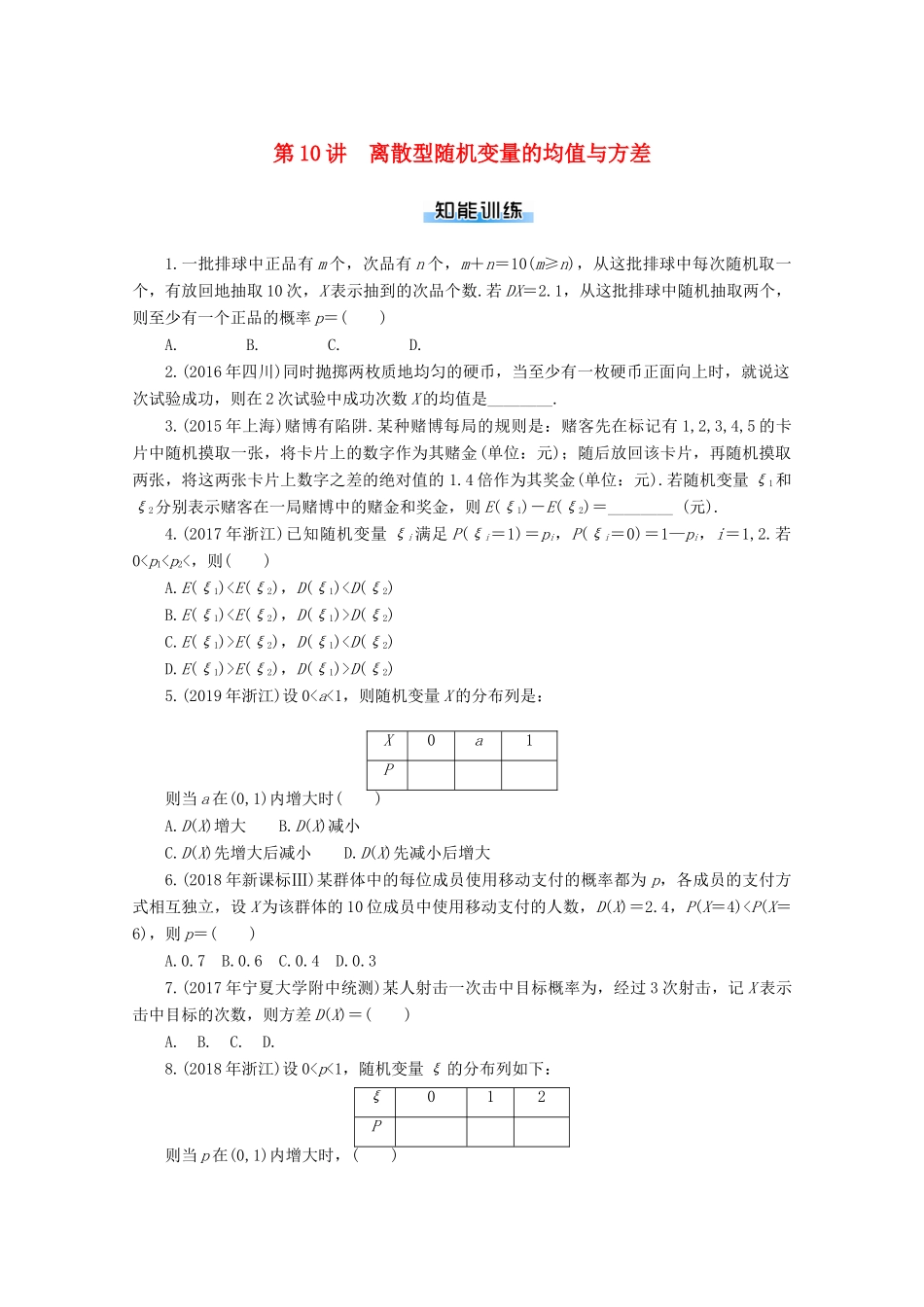 高考数学一轮知能训练 第九章 概率与统计 第10讲 离散型随机变量的均值与方差（含解析）-人教版高三全册数学试题_第1页