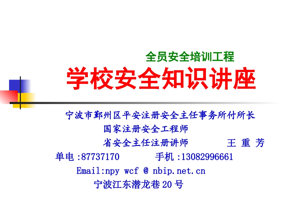 学校安全知识讲座_第1页