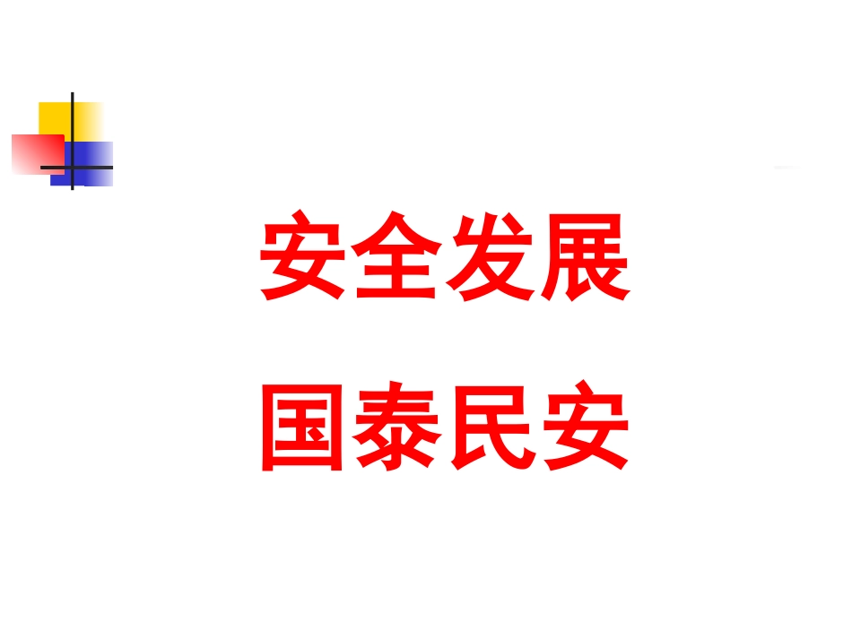 学校安全知识讲座_第2页