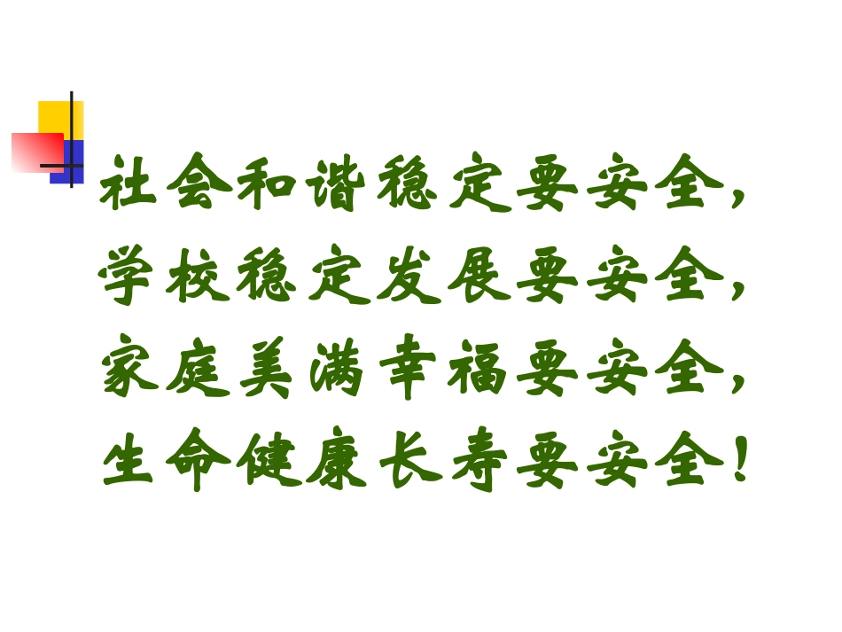 学校安全知识讲座_第3页