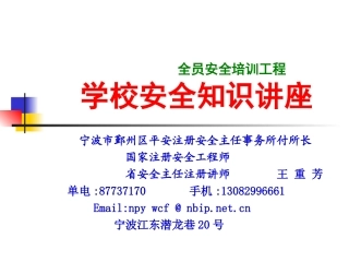 学校安全知识讲座