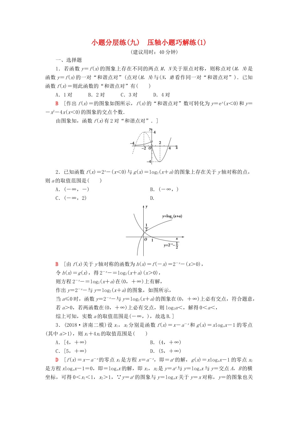高考数学”一本“培养优选练 小题分层练9 压轴小题巧解练（1）文-人教版高三全册数学试题_第1页