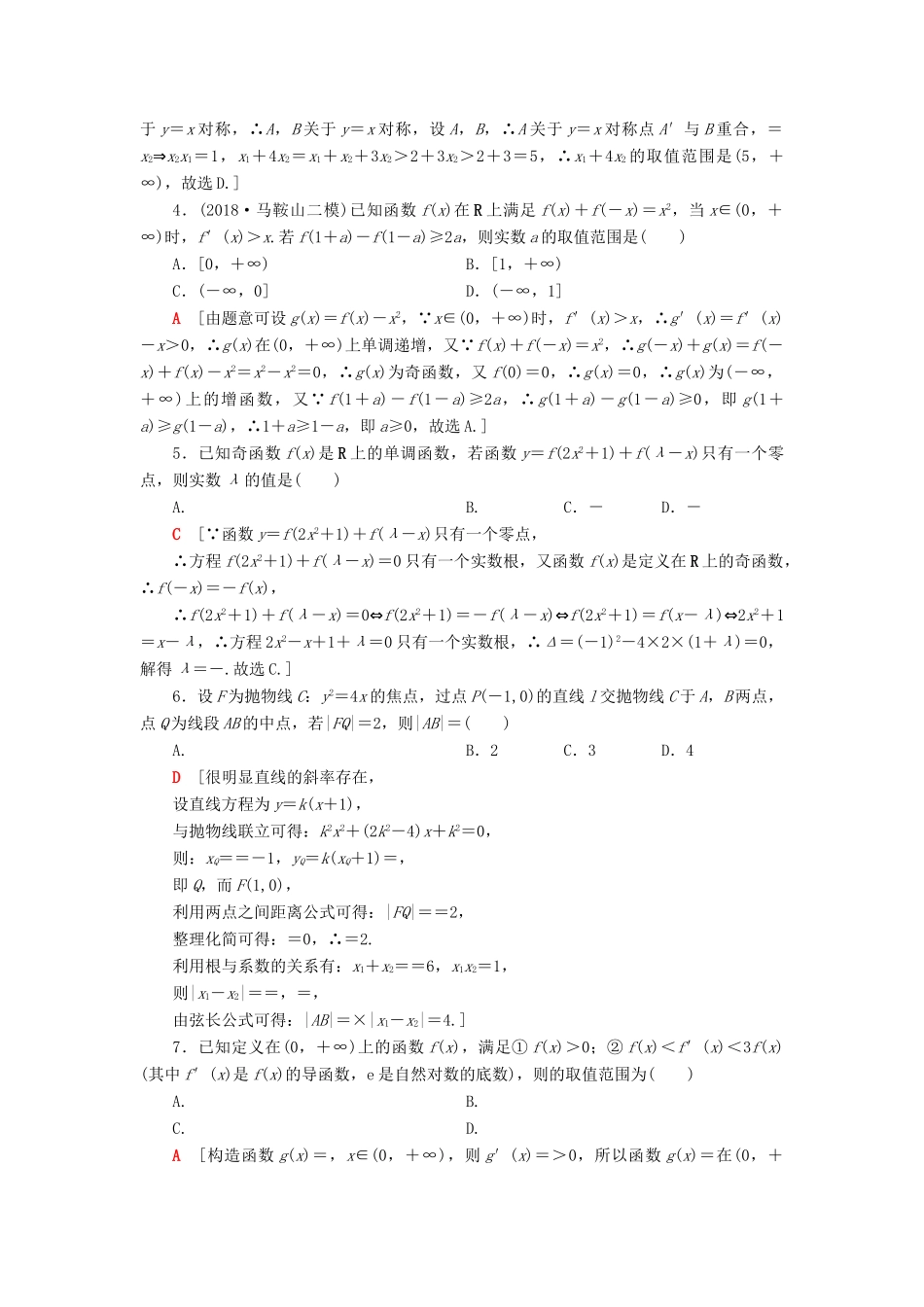 高考数学”一本“培养优选练 小题分层练9 压轴小题巧解练（1）文-人教版高三全册数学试题_第2页