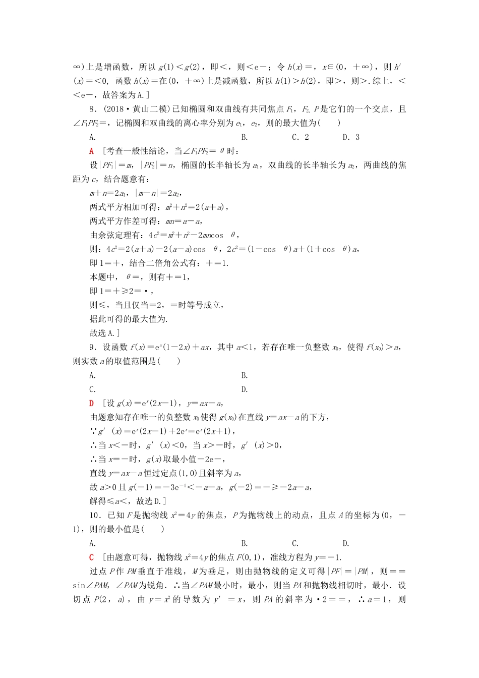 高考数学”一本“培养优选练 小题分层练9 压轴小题巧解练（1）文-人教版高三全册数学试题_第3页