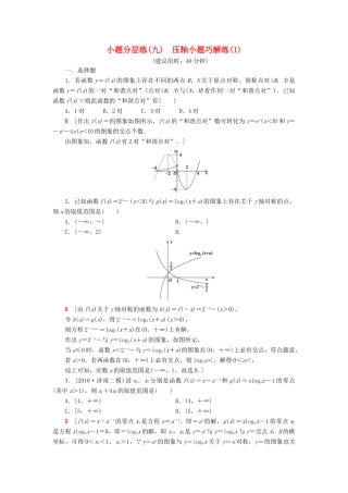 高考数学”一本“培养优选练 小题分层练9 压轴小题巧解练（1）文-人教版高三全册数学试题