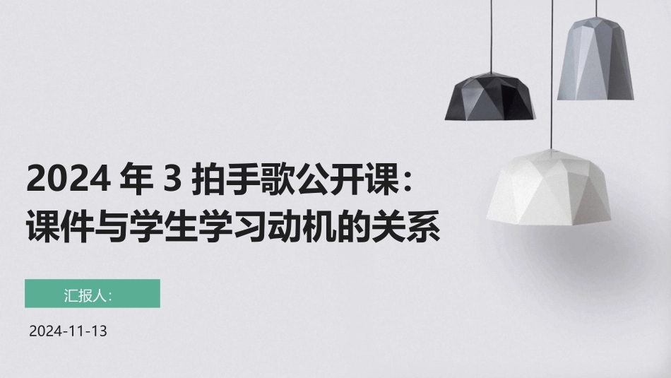 2024年3拍手歌公开课：课件与学生学习动机的关系_第1页