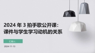 2024年3拍手歌公开课：课件与学生学习动机的关系
