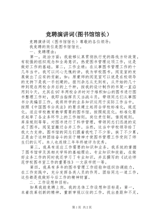 竞聘演讲稿词(图书馆馆长）