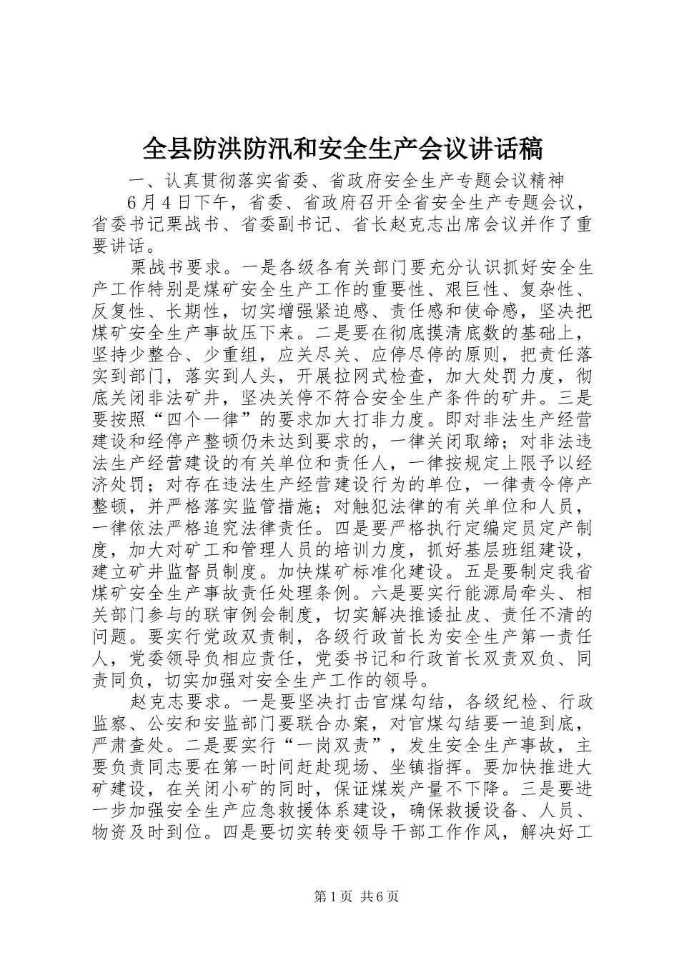 全县防洪防汛和安全生产会议讲话发言稿_第1页