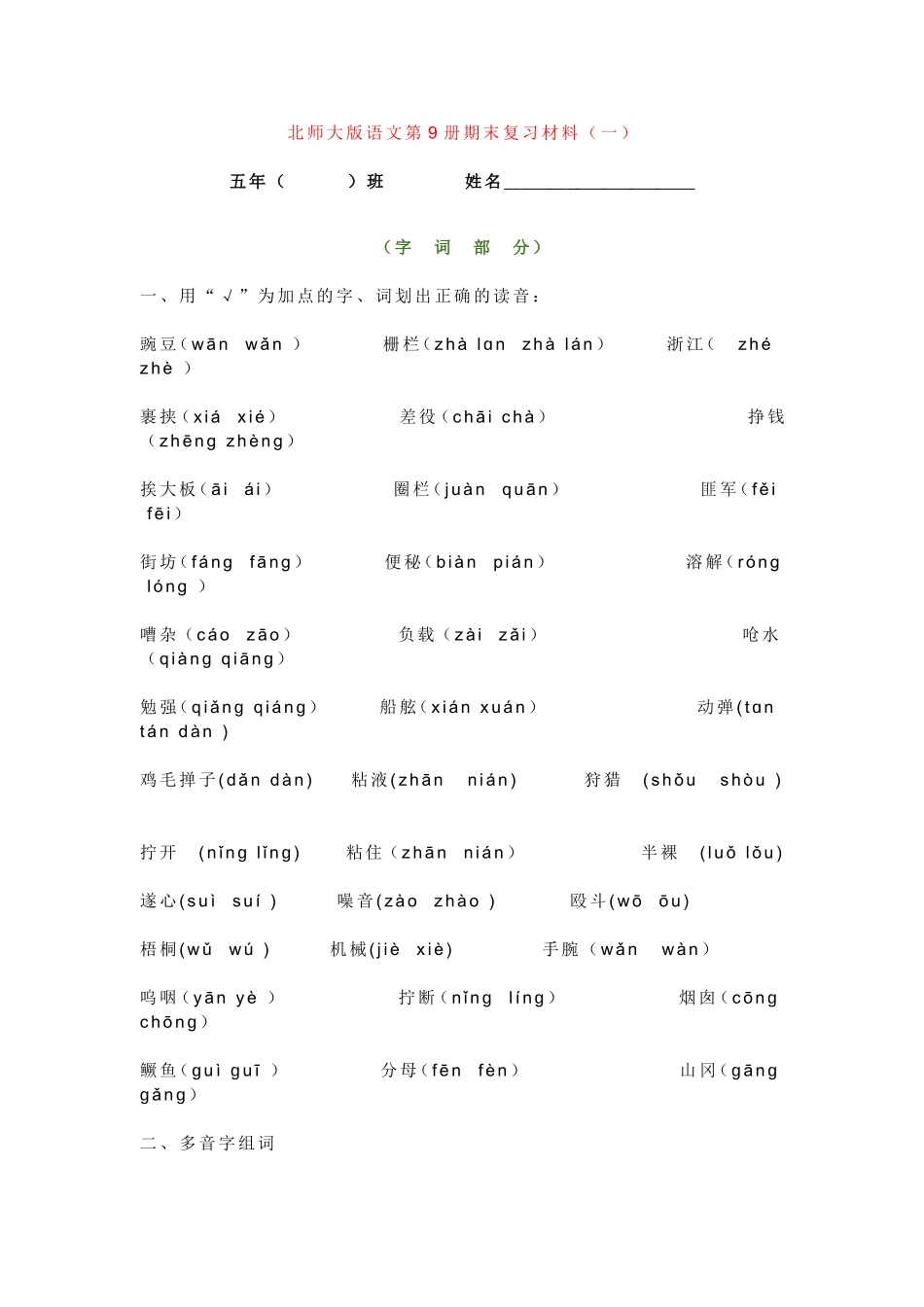 北师大版语文第9册期末复习材料_第1页