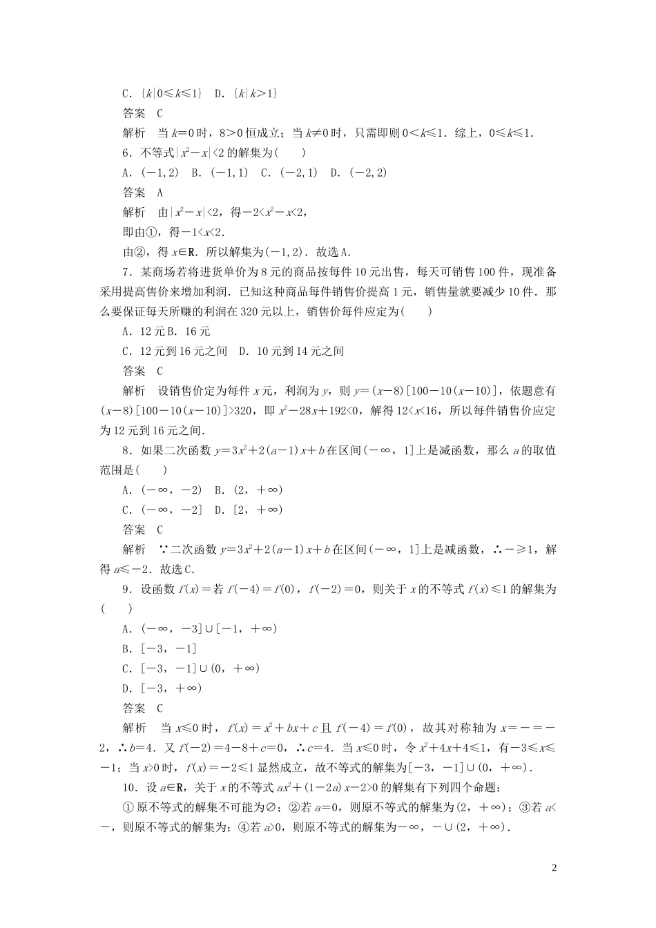 高考数学刷题首选卷 第五章 不等式、推理与证明、算法初步与复数 考点测试33 一元二次不等式及其解法 文（含解析）-人教版高三全册数学试题_第2页