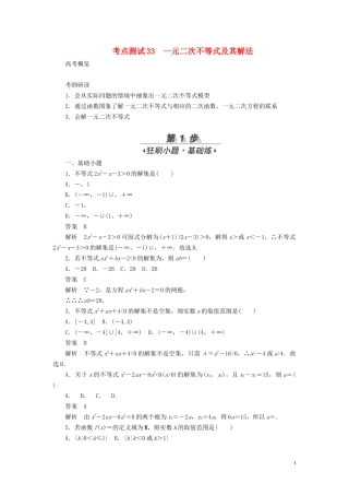高考数学刷题首选卷 第五章 不等式、推理与证明、算法初步与复数 考点测试33 一元二次不等式及其解法 文（含解析）-人教版高三全册数学试题