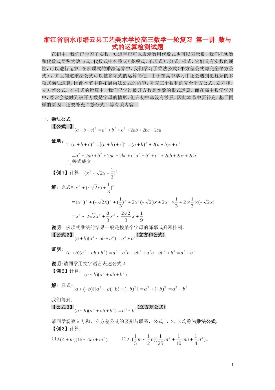 浙江省丽水市缙云县工艺美术学校高三数学一轮复习 第一讲 数与式的运算检测试题_第1页