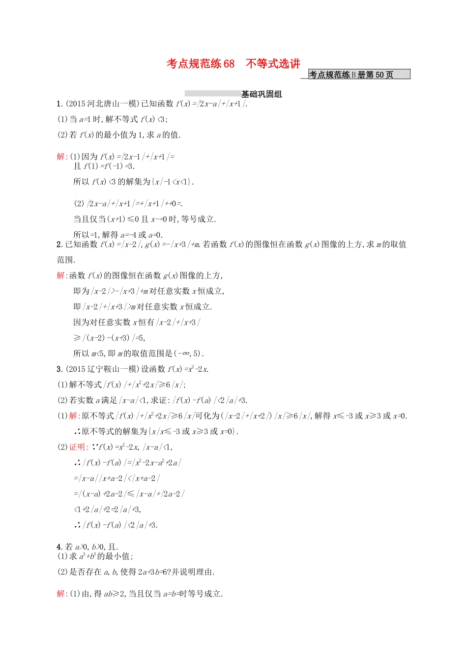 高优指导高考数学一轮复习 考点规范练68 不等式选讲 理（含解析）北师大版-北师大版高三全册数学试题_第1页