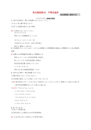 高优指导高考数学一轮复习 考点规范练68 不等式选讲 理（含解析）北师大版-北师大版高三全册数学试题
