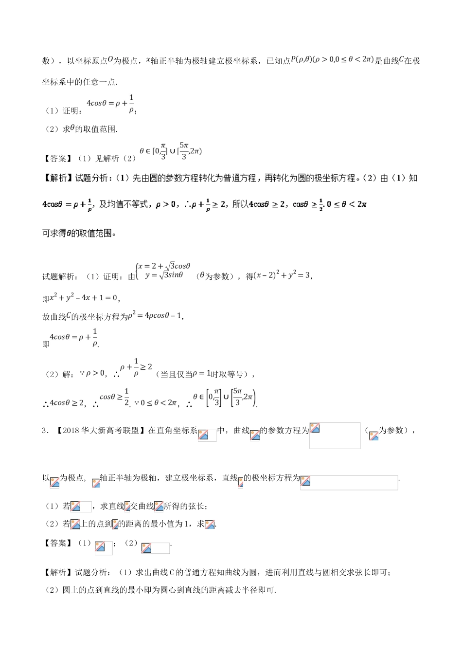 高考数学 模拟试卷分项（第02期）专题13 选讲部分-人教版高三全册数学试题_第2页