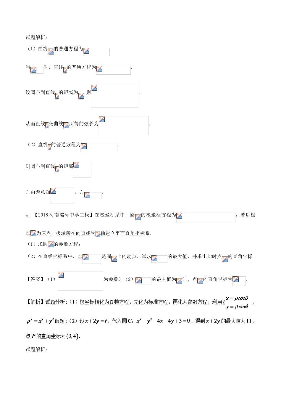 高考数学 模拟试卷分项（第02期）专题13 选讲部分-人教版高三全册数学试题_第3页