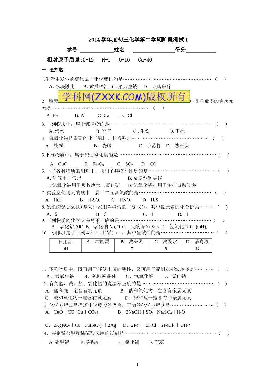 2014学年度初三化学第二学期阶段测试1_第1页